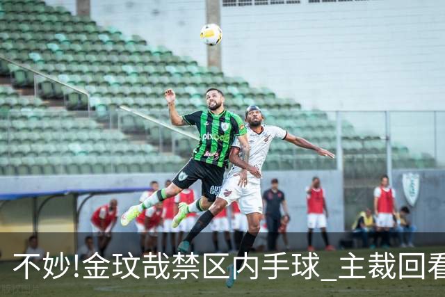 不妙!金玟哉禁区内手球 主裁回看VAR判点国安落后