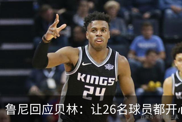 鲁尼回应贝林：让26名球员都开心几乎不可能，图赫尔看到了问题