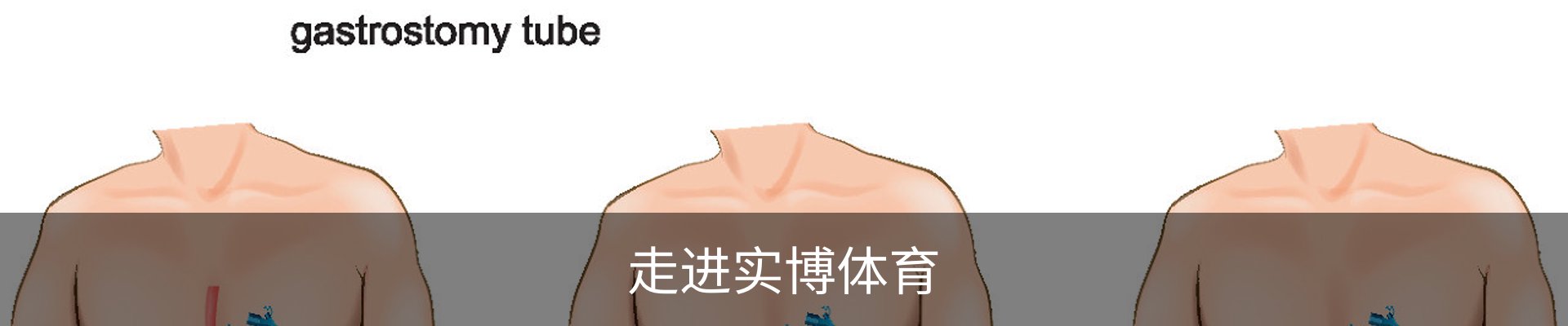 走进实博体育